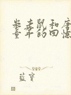 米老鼠和唐老鸭童年的回忆