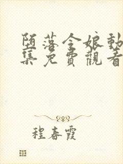 堕落令娘动漫全集免费观看高清