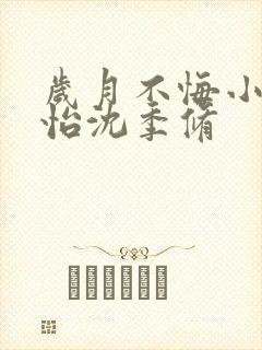 岁月不悔小说林怡沈季修封面