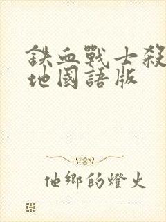 铁血战士杀戮之地国语版