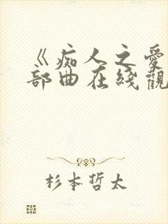 《痴人之爱》三部曲在线观看