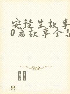 安徒生故事100篇故事全集封面