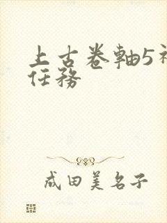 上古卷轴5神器任务封面