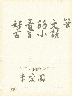 好看的文笔好的古言小说
