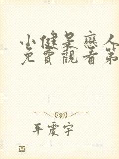 小健是恋人动漫免费观看第1集