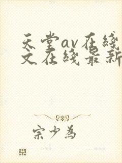 天堂av在线中文在线最新版