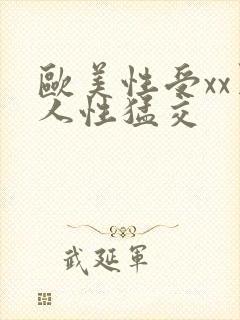 欧美性受xx黑人性猛交