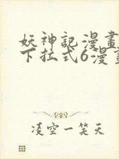 妖神记漫画免费下拉式6漫画