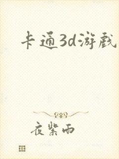 卡通3d游戏封面