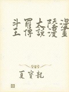 斗罗大陆漫画龙王传说漫画免费