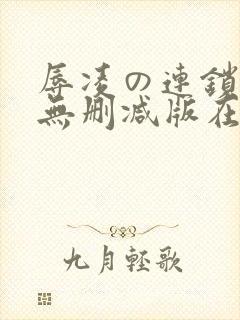 辱凌の连锁动漫无删减版在线观看