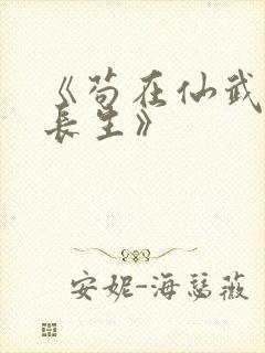 《苟在仙武娶妻长生》