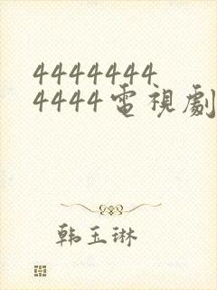 44444444444电视剧全集免费观看