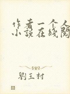 作者一个人女王小说在线阅读