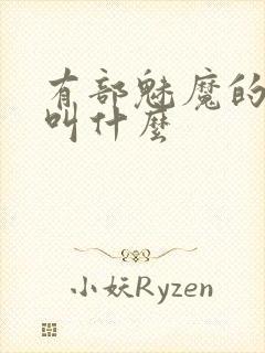 有部魅魔的动漫叫什么