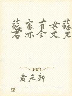 苏家有女苏杳顾君亦全文免费阅读