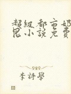 超级都市奶爸林昆小说免费阅读