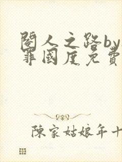 阉人之路by无罪国度免费阅读笔趣阁