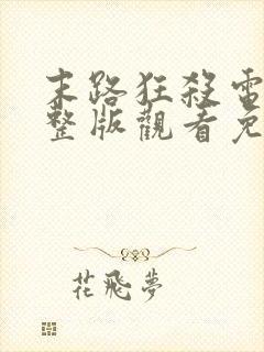 末路狂杀电影完整版观看免费外国