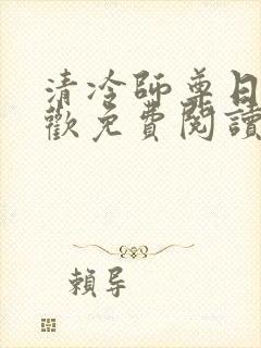 清冷师尊日日承欢免费阅读