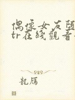 偶像女友堕落ntr在线观看全集封面