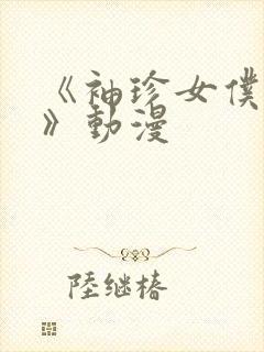 《袖珍女仆小梅》动漫封面