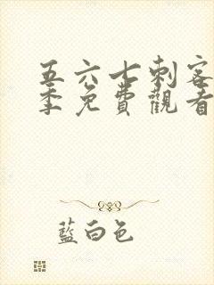 五六七刺客第一季免费观看完整版