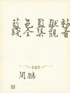 蓝色监狱动漫在线全集观看