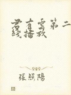 君有云第二季在线播放