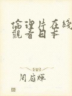 伦理片在线免费观看日本