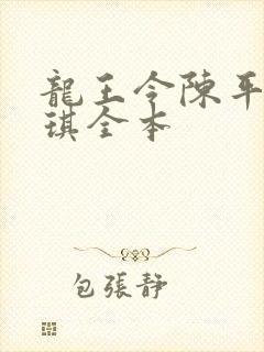 龙王令陈平苏雨琪全本封面