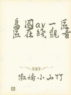 岛国av一区二区在线观看
