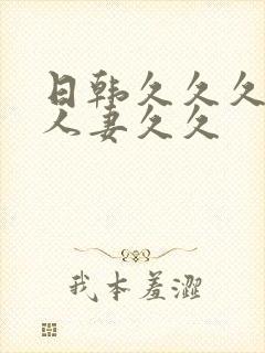 日韩久久久精品人妻久久