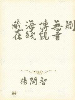 藏海传无删减版在线观看