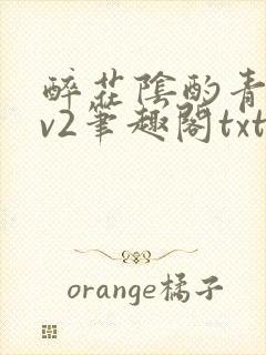 醉花阴酌青栀1v2笔趣阁txt