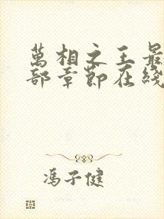 万相之王最新全部章节在线阅读