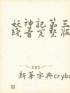 妖神记第三季在线看完整版免费