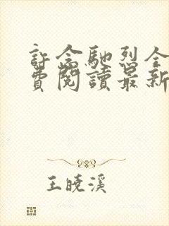 许念驰烈全文免费阅读最新章节更新