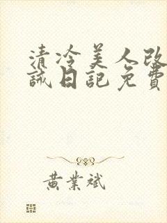 清冷美人改造训诫日记免费阅读