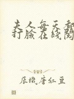 夫人每天都在线打脸在线阅读笔趣阁