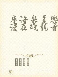 库洛米美乐蒂动漫在线观看无删减