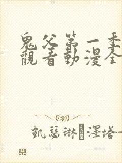 鬼父第一季在线观看动漫全集免费