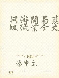 网游开局获得神级职业全文免费阅读大结局免