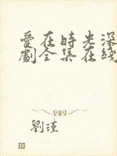 爱在时光深处短剧全集在线观看免费