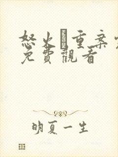 怒火·重案完整免费观看