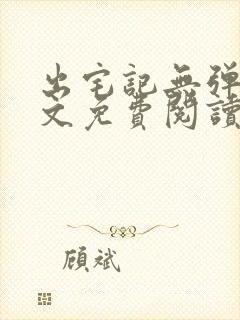 出宅记无弹窗全文免费阅读