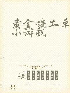 黄金矿工单人版小游戏