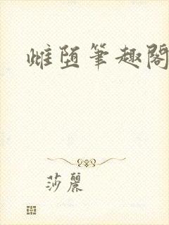 雌堕笔趣阁小说封面