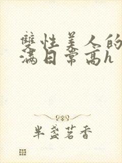 双性美人的被灌满日常高h