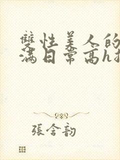 双性美人的被灌满日常高h总攻